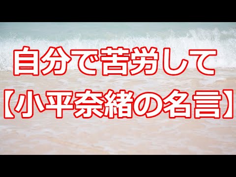 自分で苦労して【小平奈緒の名言】