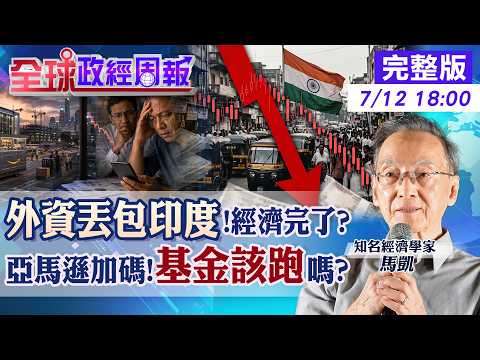 【全球政經周報】印度經濟真要完蛋？外資大逃殺、股匯雙殺來了！馬凱：基金快落袋為安？20260712 @中天財經頻道CtiFinance