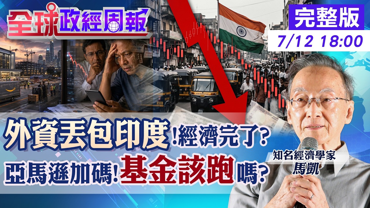 【全球政經周報】印度經濟真要完蛋？外資大逃殺、股匯雙殺來了！馬凱：基金快落袋為安？20260712 @中天財經頻道CtiFinance
