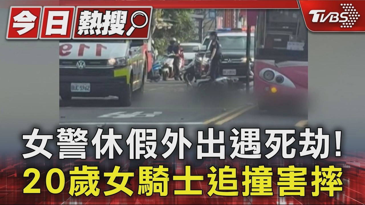 影音/台南女警休假遇死劫! 遭20歲女騎士追撞 遊覽車閃不過輾斃亡