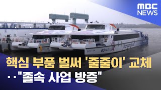 핵심 부품 벌써 '줄줄이' 교체‥\ 졸속 사업 방증\ (2025.11.26/뉴스투데이/MBC)