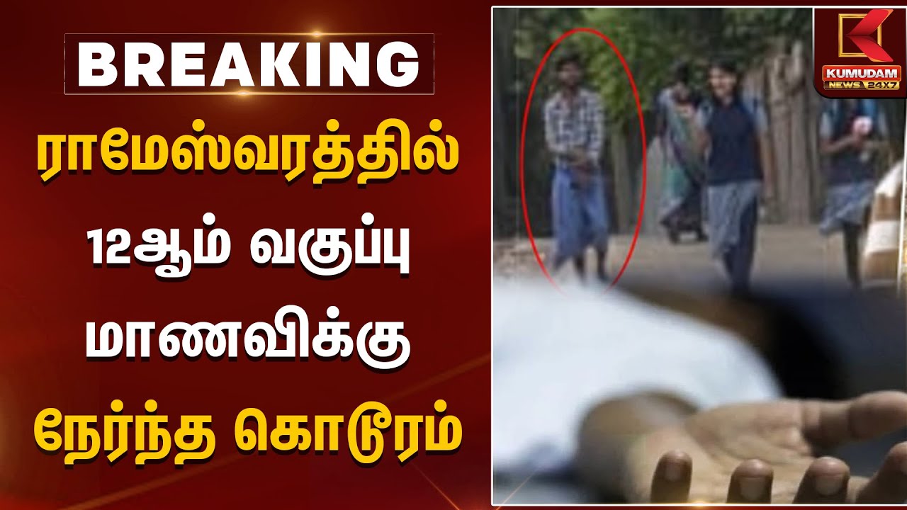 ராமேஸ்வரத்தில் 12ஆம் வகுப்பு மாணவிக்கு நேர்ந்த கொடூரம் | Love Torture | School Student |Kumudam News