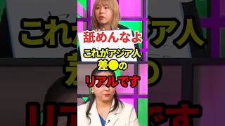 アジア人差●のリアル #政治