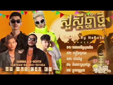 ទចូលឆ្នាំ 2024 បទល្បីខ្លាំង អមអរសាទពិធីបុណ្យចូលឆ្នាំខ្មែរ VANNDA VANTHAN G DEVITH ROTHKU VUTHEA