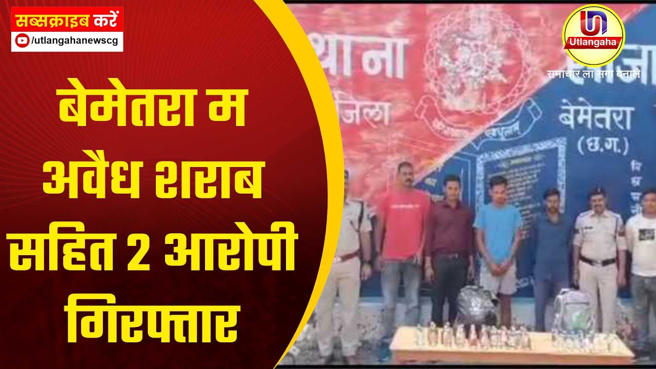बेमेतरा म अवैध शराब सहित 2 आरोपी गिरफ्तार