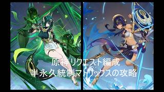 原神 リクエスト編成　半永久統制マトリックスの攻略