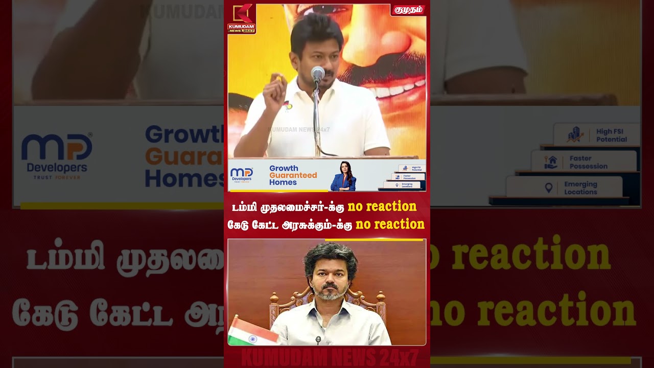 டம்மி முதலமைச்சர்-க்கு no reactionகேடு கேட்ட அரசுக்கும்-க்கு no reaction Udhayanithi | Kumudam News