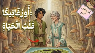 قصة قبل النوم | أُورْغَانِيكَا: قَلْبُ الْحَيَاةِ