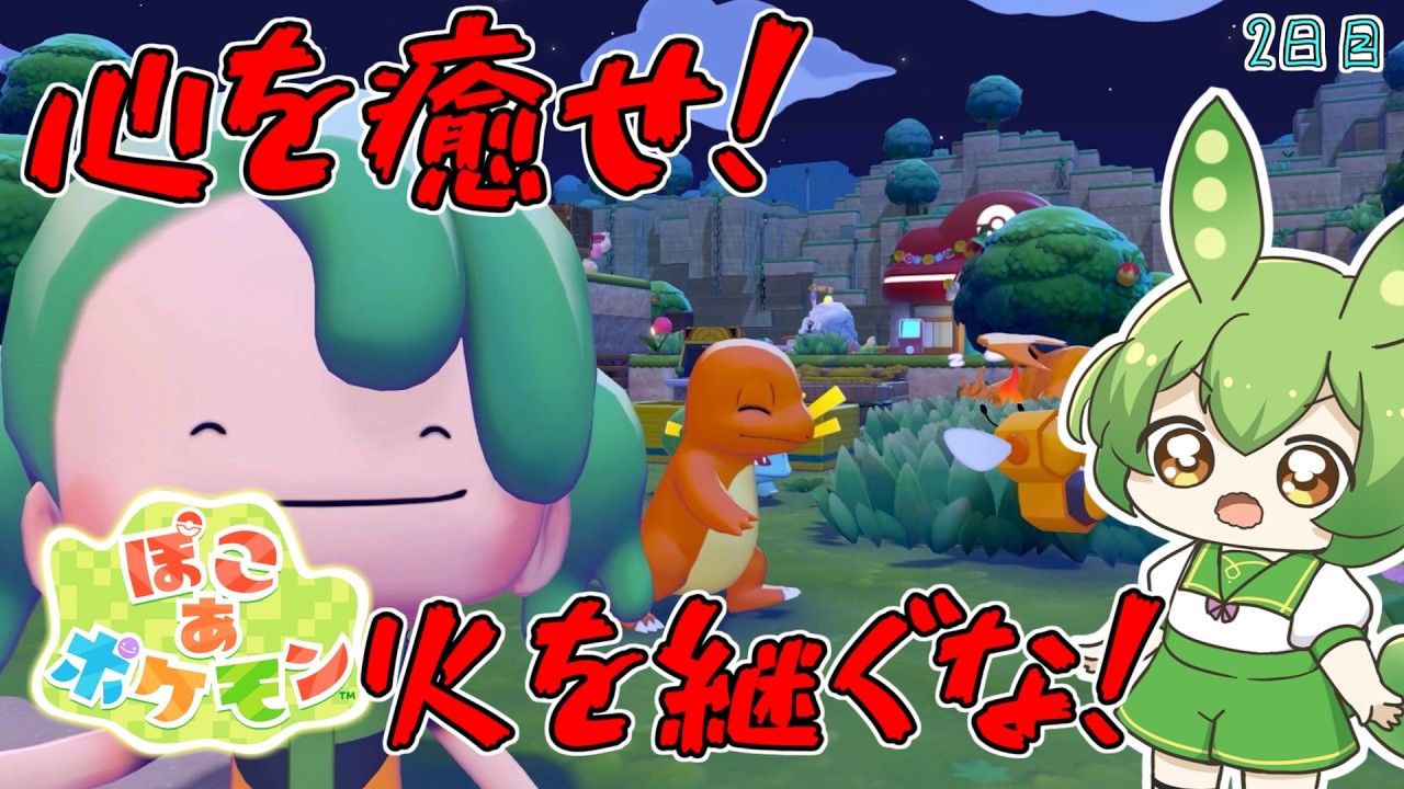 【ぽこ あ ポケモン】作業の合間に『ぽこ あ ずんだもん』なのだ！♪2日目♪【ずんだもん】