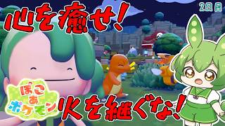 【ぽこ あ ポケモン】作業の合間に『ぽこ あ ずんだもん』なのだ！♪2日目♪【ずんだもん】