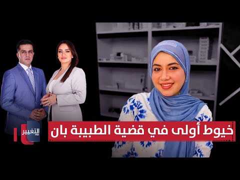 فيديو | خيوط أولى في قضية الطبيبة بان تنكشف.. بغداد تتحرك | الحصاد الإخباري