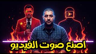 كيفية إضافة أصوات حقيقية لأي فيديو صامت ؟!