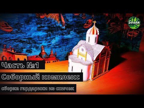 Часть №1. Сборка Собора 'Соборный Комплекс'