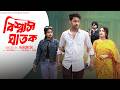 বিশ্বাস ঘাতক Biswas Ghatak Bangla Samajik Natok L Toni Salma L Palli Gram TV O