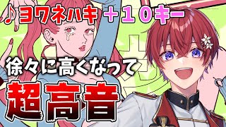 〜ここ好きwwww(00:00:22 - 00:01:01) - 【超高音】新人歌い手が『ヨワネハキ』をキー+10で歌ってみたら大優勝wwwww #Shorts