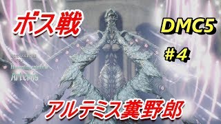 [DMC5]俺が戦いたいのはこんなボス戦じゃ～ない！！#４[実況]