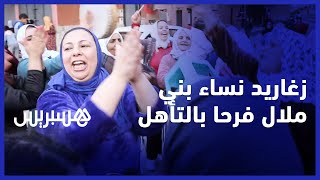 زغاريد وحناجر تصدح لنساء بني ملال فرحا بتأهل المغرب لنصف نهائي كأس العالم قطر 2022 thumbnail