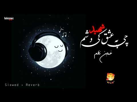 Pashto Sad Slowed Reverb Nazum #sad #nazum #غمجنه_ترانه #پشتونظم #نعت#pashto | Islamic reverb studio