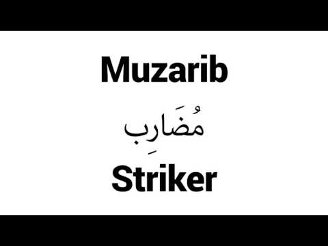 How to Pronounce Muzarib! - Middle Eastern Names