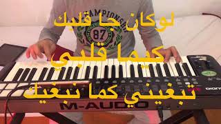 العزف على أغنية لوكان جا قلبك كما قلبي الشاب الدوزي douzi