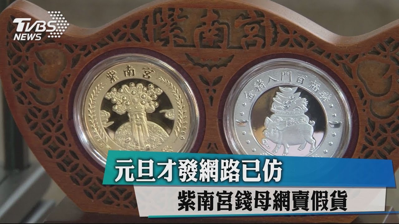 元旦才發網路已仿 紫南宮錢母網賣假貨
