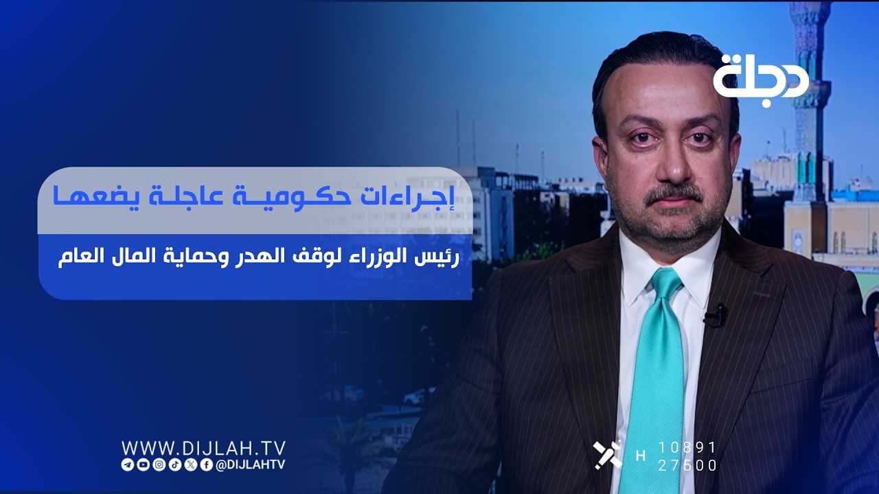 فيديو | إجراءات حكومية عاجلة يضعها رئيس الوزراء لوقف الهدر وحماية المال العام