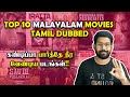Top 10 தரமான மலையாள படங்கள் Top 10 Malayalam Movies Tamil Dubbed