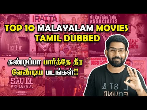 Top 10 தரமான மலையாள படங்கள்👌 Top 10 Malayalam Movies Tamil Dubbed💥