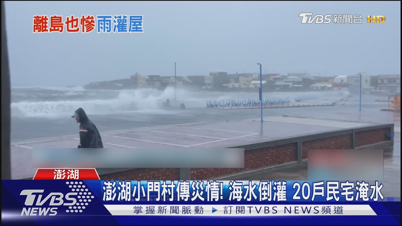 澎湖小門村傳災情!海水倒灌 20戶民宅淹水