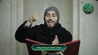 صورة أيخاطب الكفار بفروع الشريعة؟ الشيخ خباب الحمد