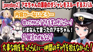 【payday2】アキちゃんの懇親のダジャレをスルーするスバル 内容が…ないよう… 拾ってやれよ!アキ先輩のダジャレ! 大事な物を失ったらしい…仲間のギャグを拾えなかった!【ホロライブ/大空スバル】