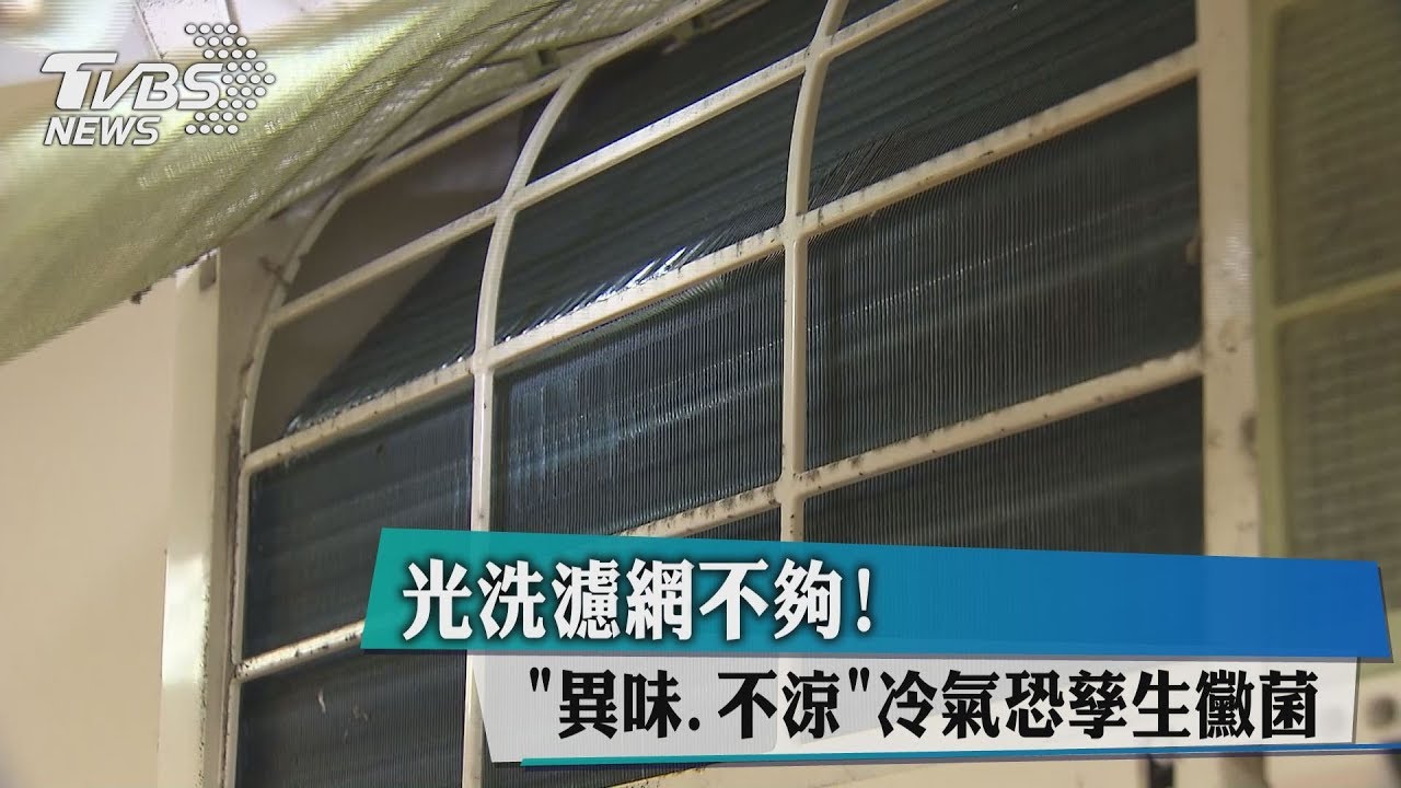 光洗濾網不夠!「異味、不涼」 冷氣恐孳生黴菌