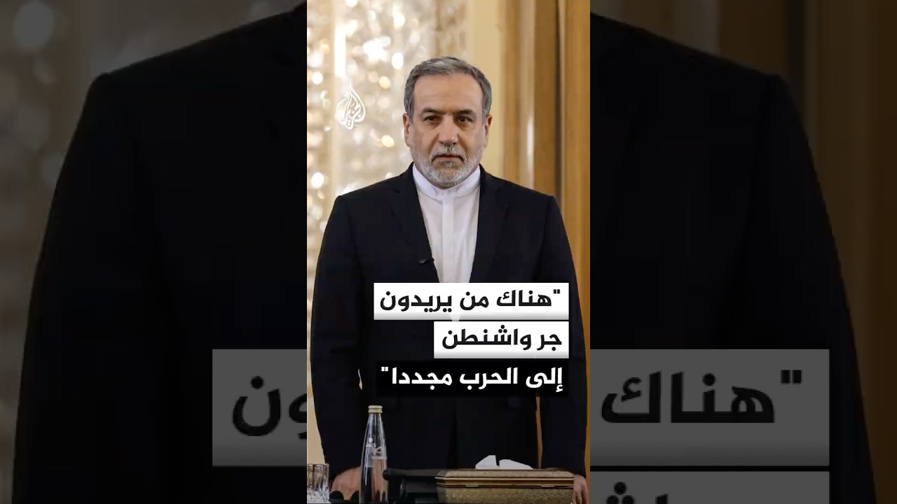 فيديو | وزير الخارجية الإيراني: هناك من يريدون جر واشنطن إلى الحرب مجددا