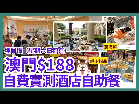 【澳門自由行 2024】澳門自助餐 五星酒店$188全包｜澳門美食｜澳門酒店｜澳門旅遊 Vlog｜海風餐廳｜索菲特