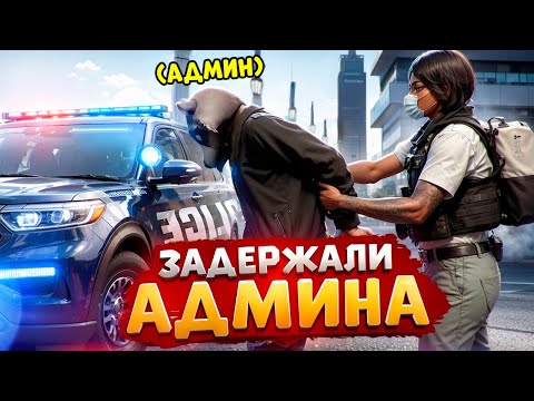 АДМИНИСТРАТОР ПРОЕКТА УВОЛИЛ ГОСНИКА В ГТА 5 РП