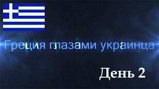 preview picture of video 'Греция глазами украинца. День 2. Проход границы. Дорога по Румынии'