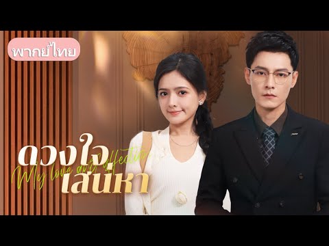 ถูกส่งขึ้นเตียงชายแก่ แต่กลับได้เป็นภรรยาอภิมหาเศรษฐีและแม่ของลูกเขา!