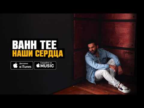 Bahh Tee feat. Arturo De Rena - Наши Сердца (ПРЕМЬЕРА 2017)