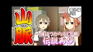 【ゆゆゆい】一体いつから...ただの山だと錯覚していた?? 番外編#29 【結城友奈は勇者である 花結いのきらめき】