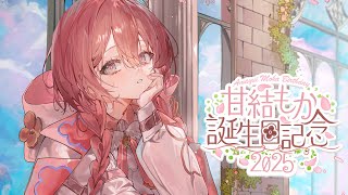 【#甘結もか生誕祭2025】誕生日だー！！おこがましくも今日は主役【 ぶいすぽっ！甘結もか 】