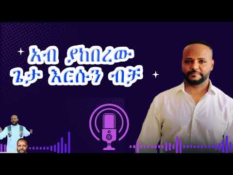 ዘማሪ አውታሩ ከበደ  አብ ያከበረው ጌታ እርሱን ብቻ  Awtaru Kebede  Ab Yakeberew