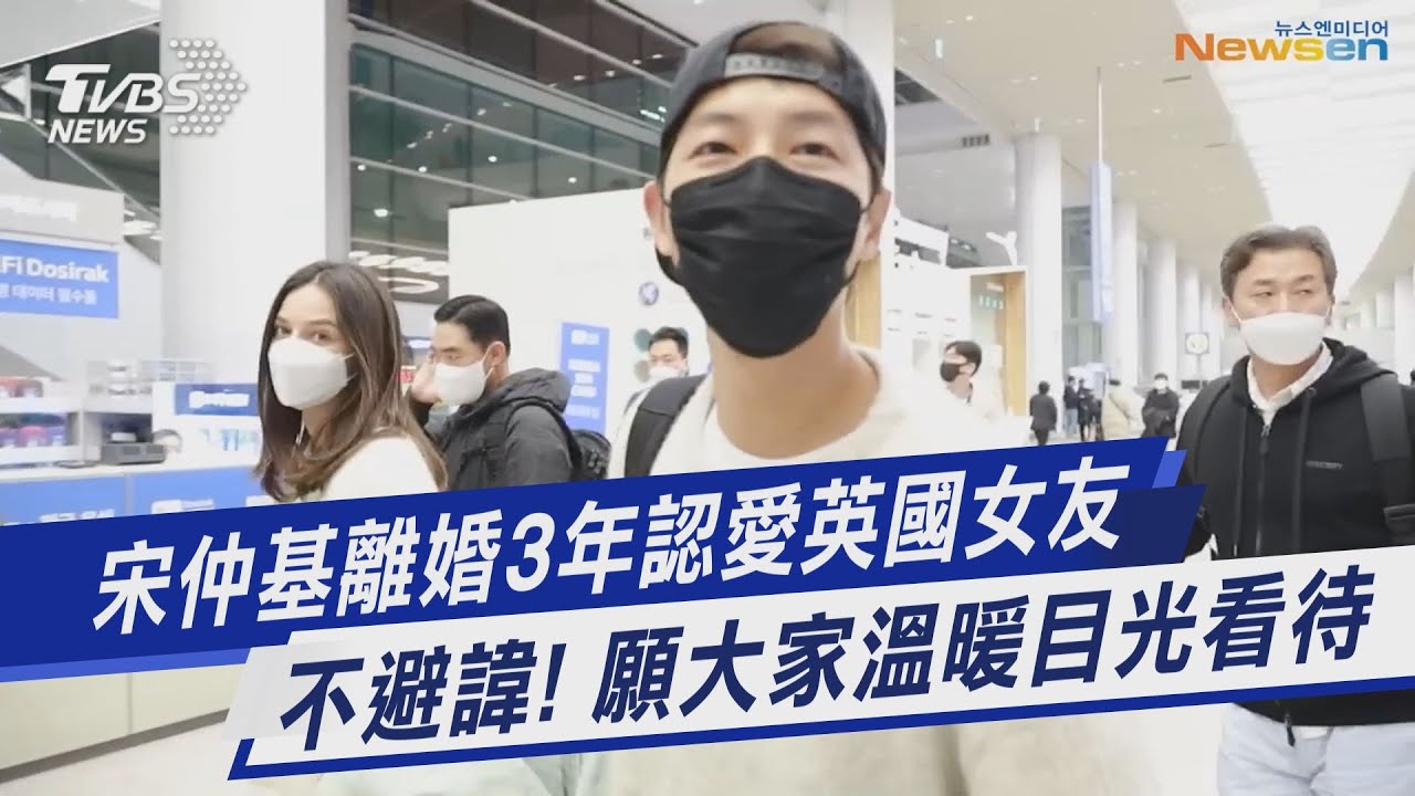 離婚宋慧喬3年半!宋仲基無預警認愛 新歡「高清正面照」曝