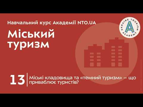 Лекція 13. Міські кладовища та «темний туризм» – що приваблює туристів?