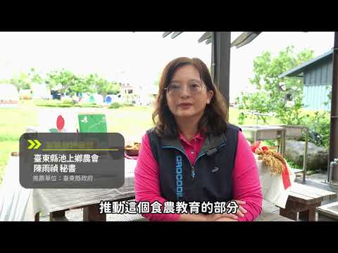 第一屆國家食農教育傑出貢獻獎－團體組特優-臺東縣池上鄉農會