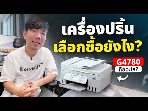 เครื่องปริ้นแต่ละรุ่นต่างกันยังไง ต้องซื้อแบบไหนให้เหมาะกับเรา ?