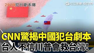 CNN專題揭密中國犯台時間點！台海2028後變數大！中國恐採「封鎖斷網」極限施壓...估全球經損逾十兆美元！川普真會出兵救台灣？街訪台灣民眾直言：機率低！｜三立新聞網 SETN.com