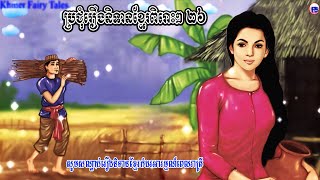 ប្រជុំរឿងនិទានខ្មែរពិរោះៗ ២៦ Khmer Fairy Tales Collection