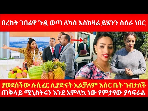 በረከት ገበሬዋ ጉዷ ወጣ ለካስ እስከዛሬ ይሄንን ስሰራ ነበር ያወደሰችው ሉሲፈር ሊያድናት አልቻለም እስር ቤት ገብታለች ጠቅላይ ሚኒስትሩን አምልካው ነበር