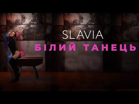 SLAVIA - Білий танець