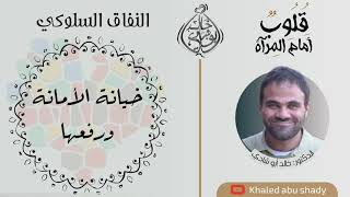 ١٧ - خيانة الأمانة و رفعها || كتاب : قلوب أمام المرآة " لا تنافق " - الدكتور خالد أبوشادي image